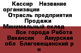 Кассир › Название организации ­ Fusion Service › Отрасль предприятия ­ Продажи › Минимальный оклад ­ 28 800 - Все города Работа » Вакансии   . Амурская обл.,Благовещенский р-н